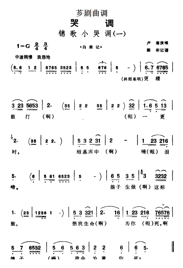 [芗剧曲调]锦歌小哭调（2首）