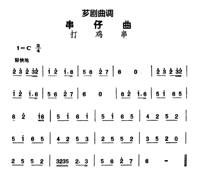 [芗剧曲调]串仔曲：打鸡串