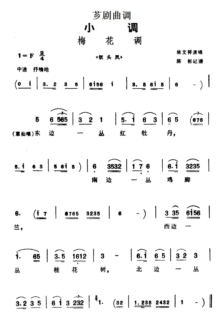 [芗剧曲调]梅花调（选自《钗头凤》）
