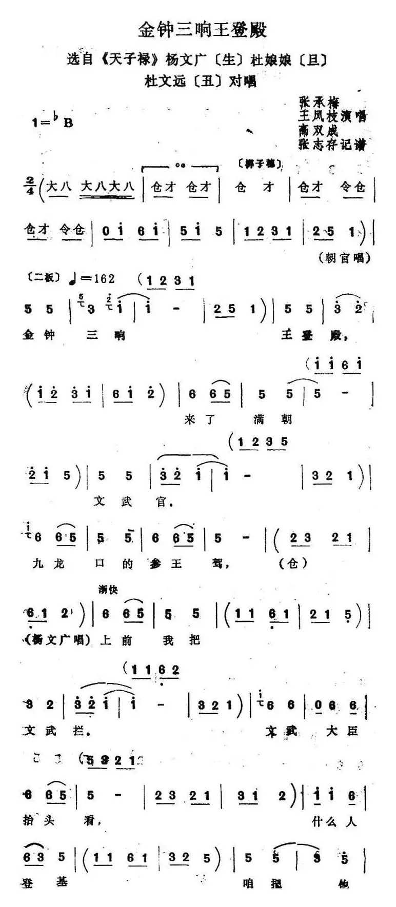 [四股弦]金钟三响王登殿（选自《天子lu》杨文广、杜娘娘、杜文远对唱）