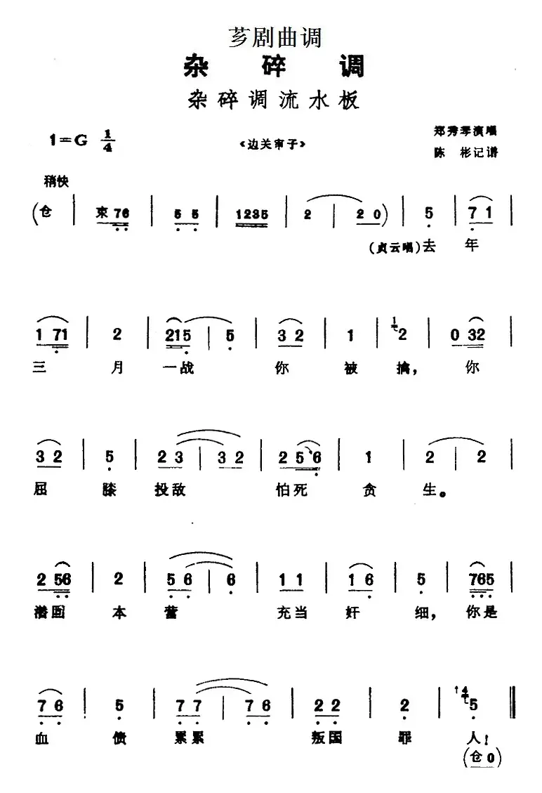 [芗剧曲调]杂碎调流水板（选自《边关审子》）