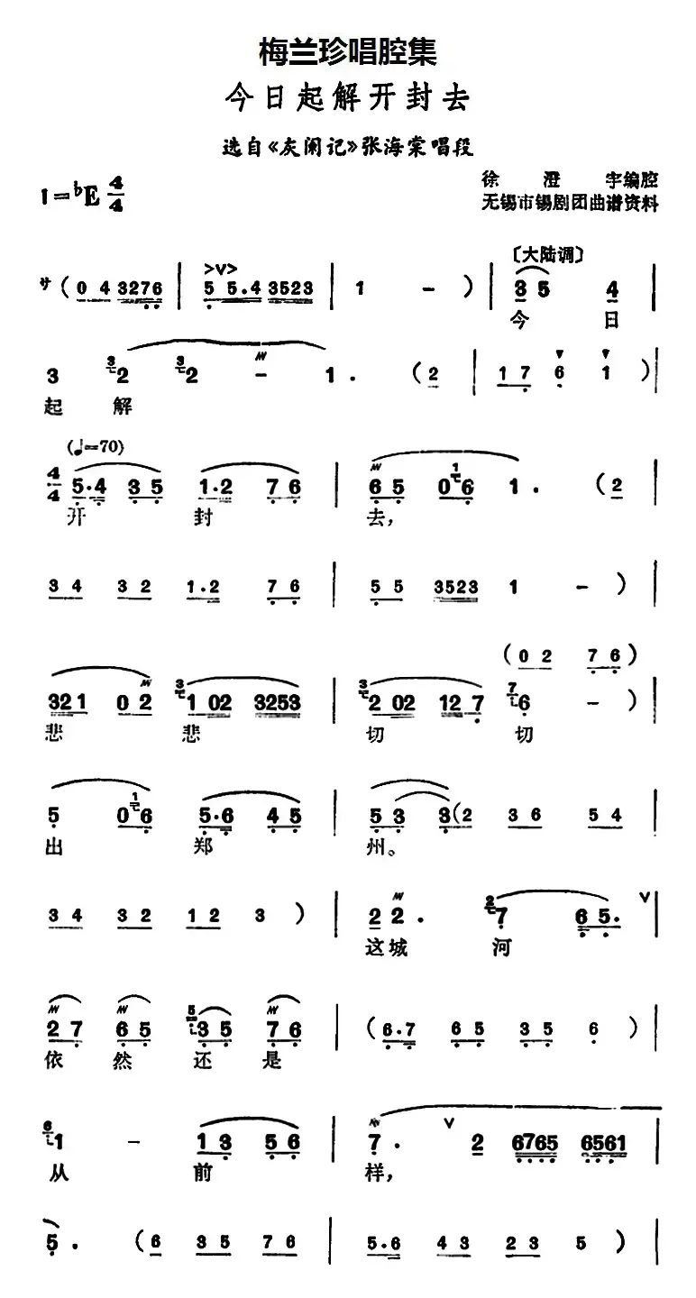 [锡剧]梅兰珍唱腔集：今日起解开封去（选自《灰阑记》张海棠唱段）