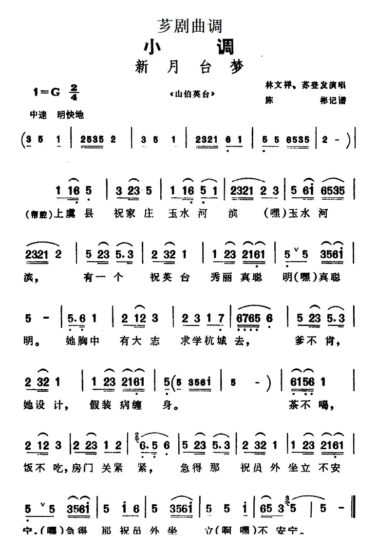 [芗剧曲调]新月台梦（选自《山伯英台》）