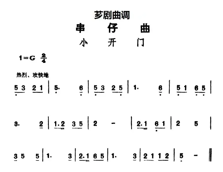 [芗剧曲调]串仔曲：小开门