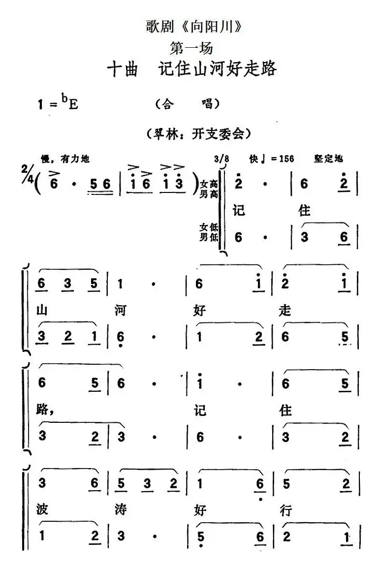 歌剧《向阳川》全剧之第一场 十曲（记住山河好走路）