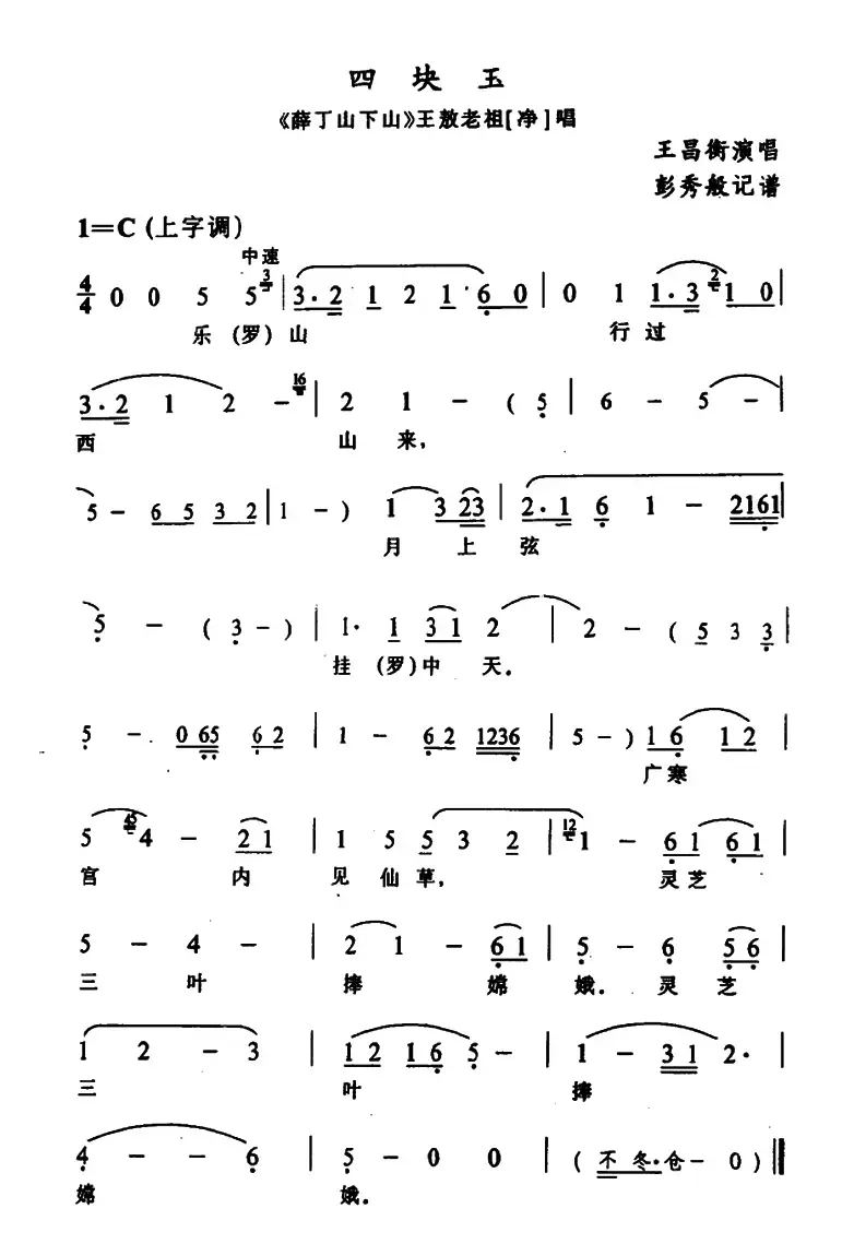 [辰河戏]四快玉（《薛丁山下山》王敖老祖唱段）