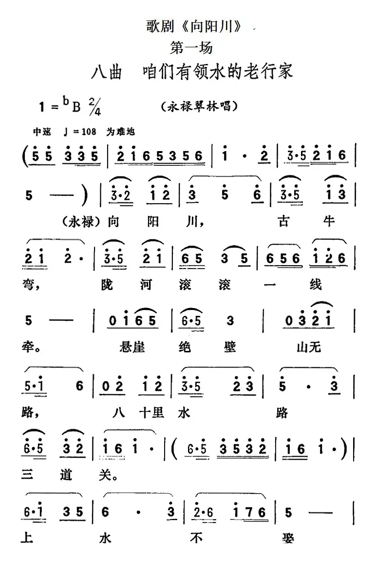 歌剧《向阳川》全剧之第一场 八曲（咱们有领水的老行家）