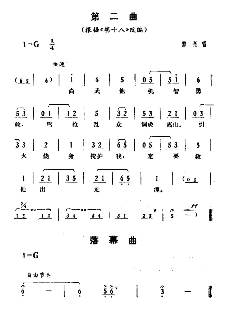 [湘剧高腔]《郭亮》第四场 南门脱险 