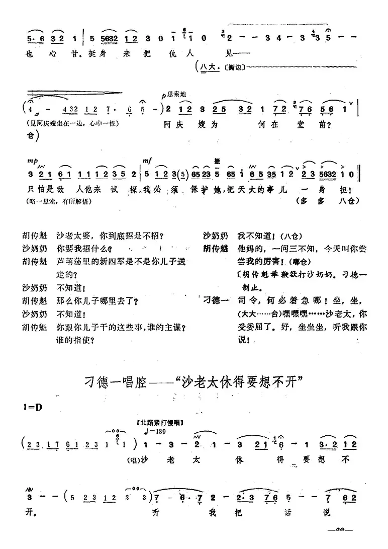 [桂剧]《沙家浜》第七场 斥敌