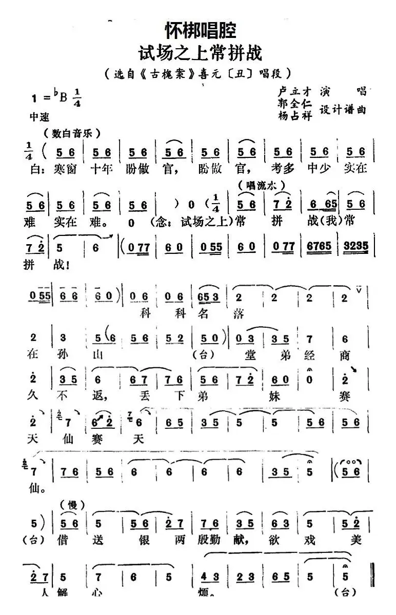 [怀梆]试场之上常拼战（选自《古槐案》喜元[丑]唱段）