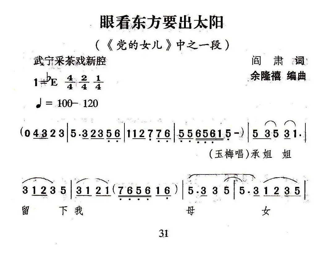 [武宁采茶戏]眼看东方要出太阳（《党的女儿》选段）