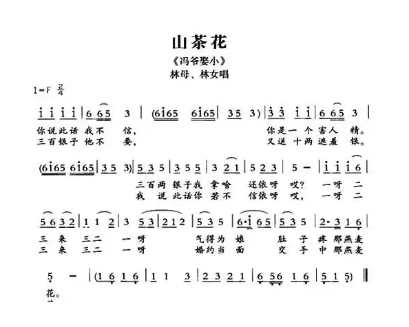 [敦煌曲子戏] 山茶花（《冯爷娶小》林母、林女唱段）