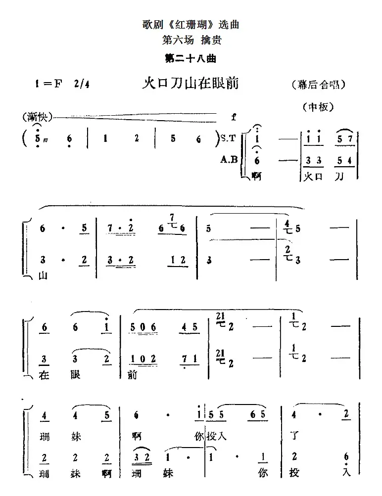 歌剧《红珊瑚》选曲：第六场 擒贵（第二十八曲 火口刀山在眼前 幕后合唱）