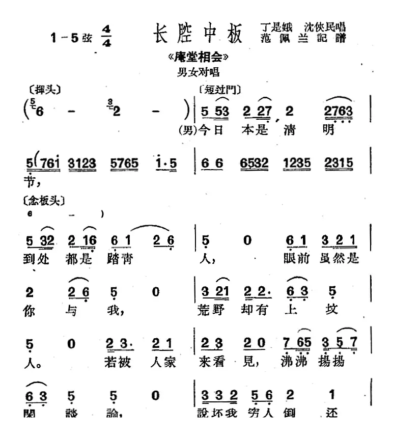 [沪剧曲调]长腔中板（选自《庵堂相会》男女对唱）