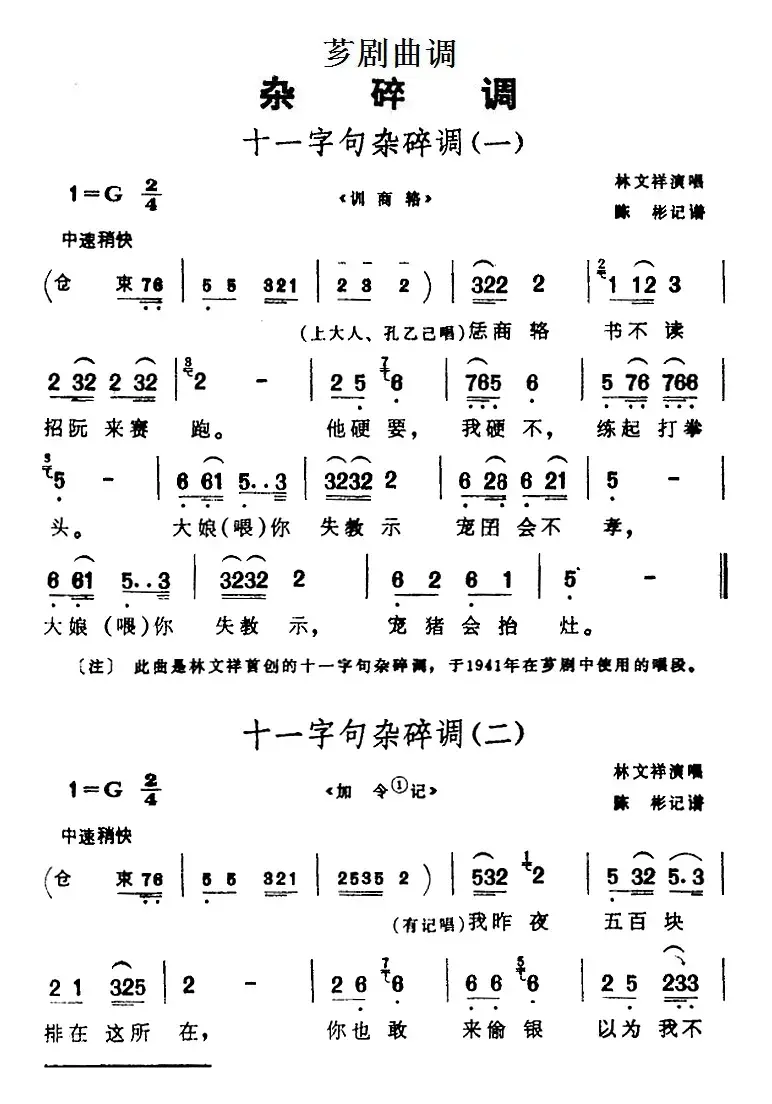 [芗剧曲调]十一字句杂碎调（2首）