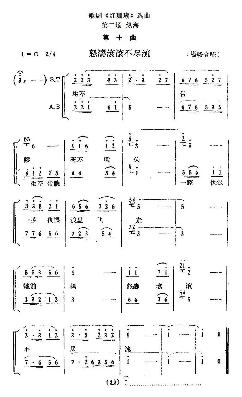 歌剧《红珊瑚》选曲：第二场 纵海（第十曲 怒涛滚滚不尽流 场终合唱）