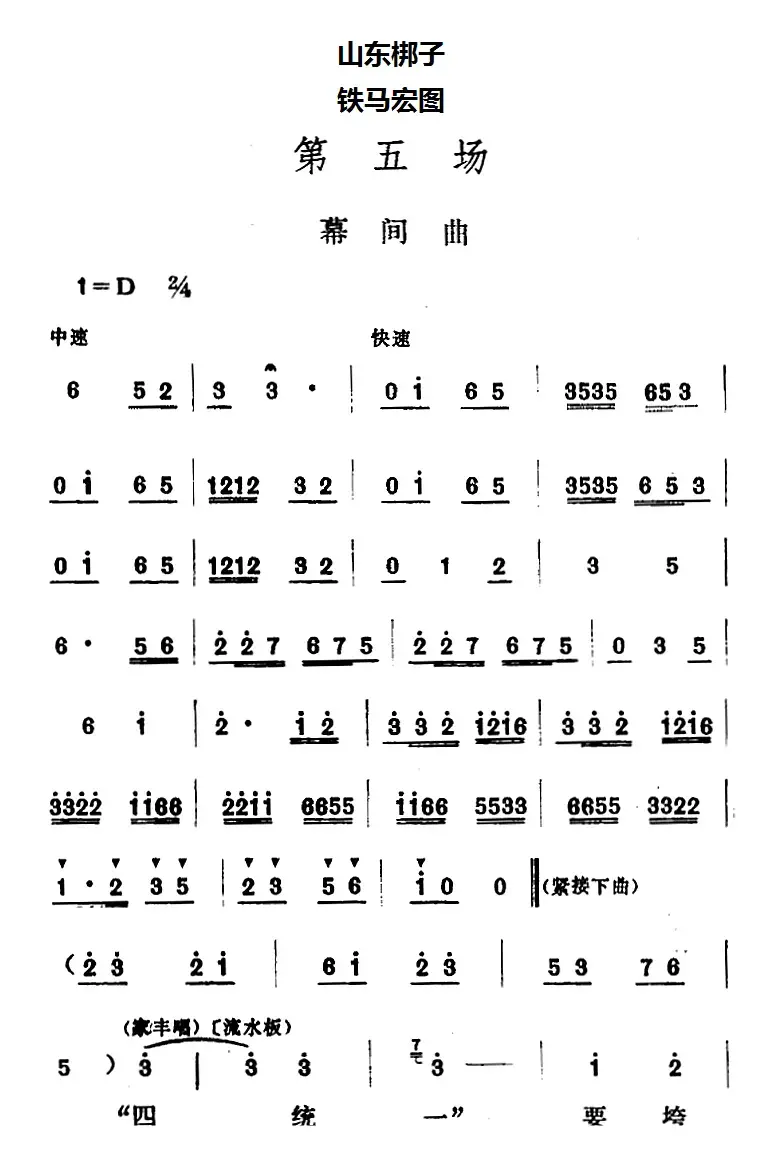 [山东梆子]铁马宏图·第五场