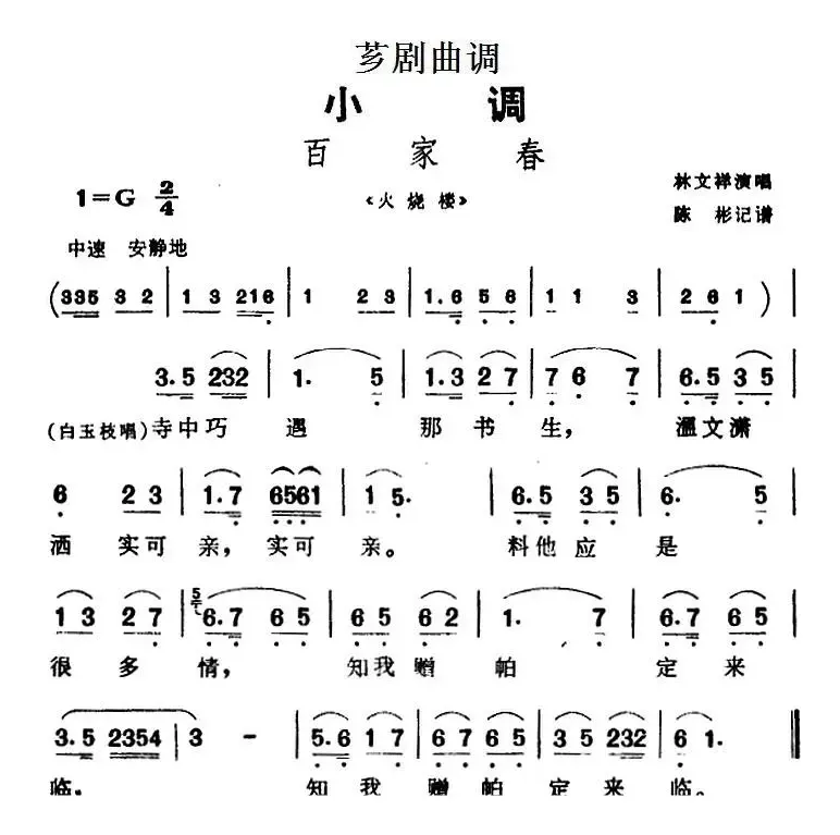 [芗剧曲调]百家春（选自《火烧楼》）