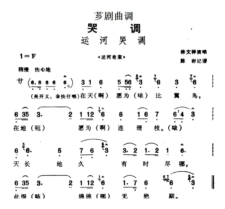 [芗剧曲调]运河哭调（选自《运河奇案》）