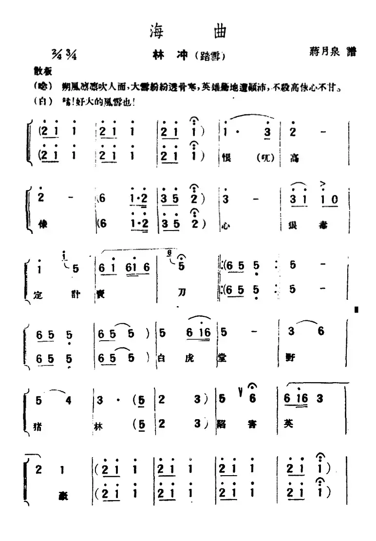 [评弹曲调]海曲（林冲·踏雪）