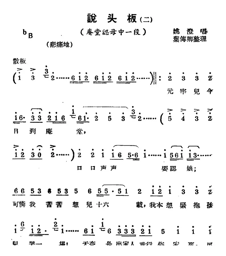 [锡剧曲调]说头板（二）（选自《庵堂认母》）