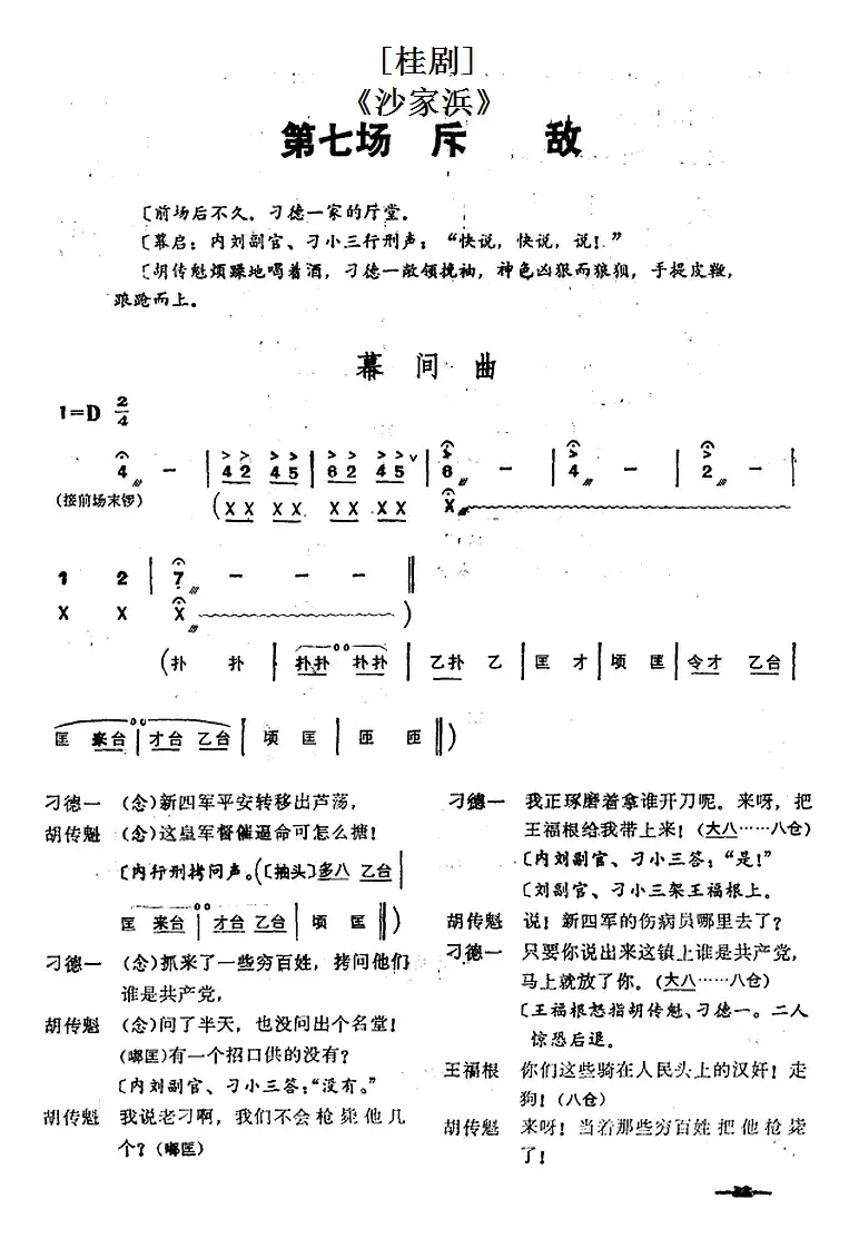 [桂剧]《沙家浜》第七场 斥敌