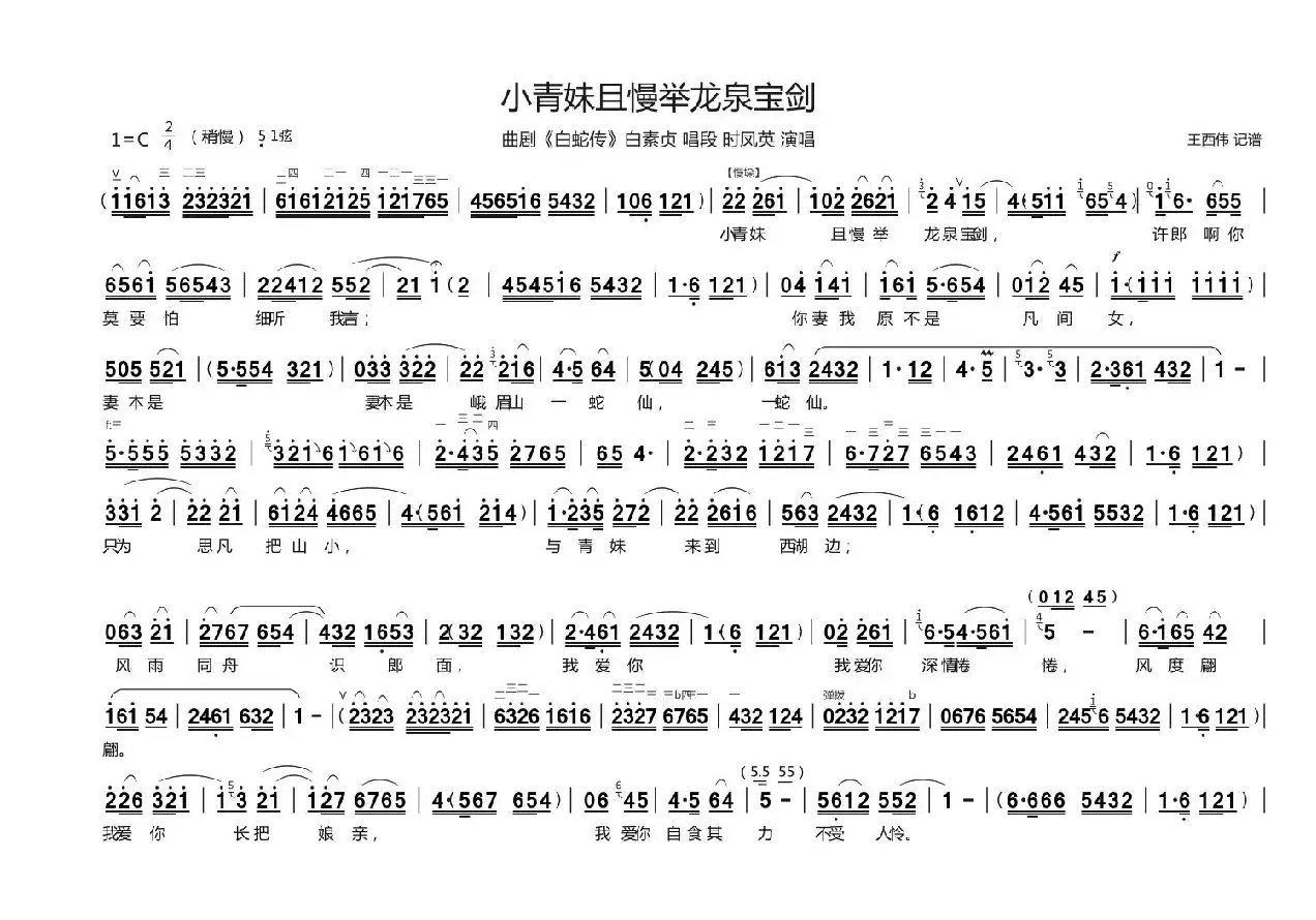 [曲剧]小青妹且慢举龙泉宝剑（《白蛇传》白素贞唱段）