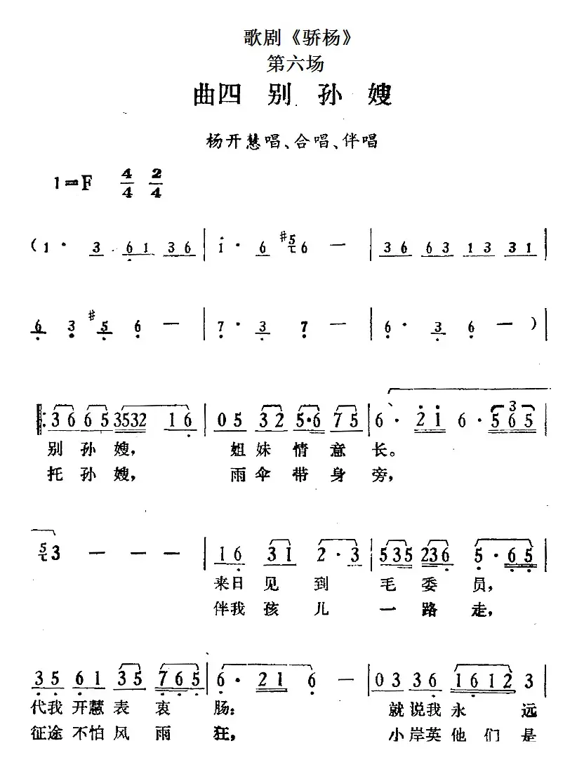 歌剧《骄杨》第六场：曲四 别孙嫂（杨开慧唱段、合唱、伴唱）