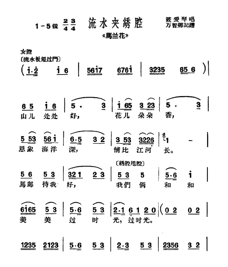 [沪剧]山儿处处好（《马兰花》选段、流水夹绣腔）