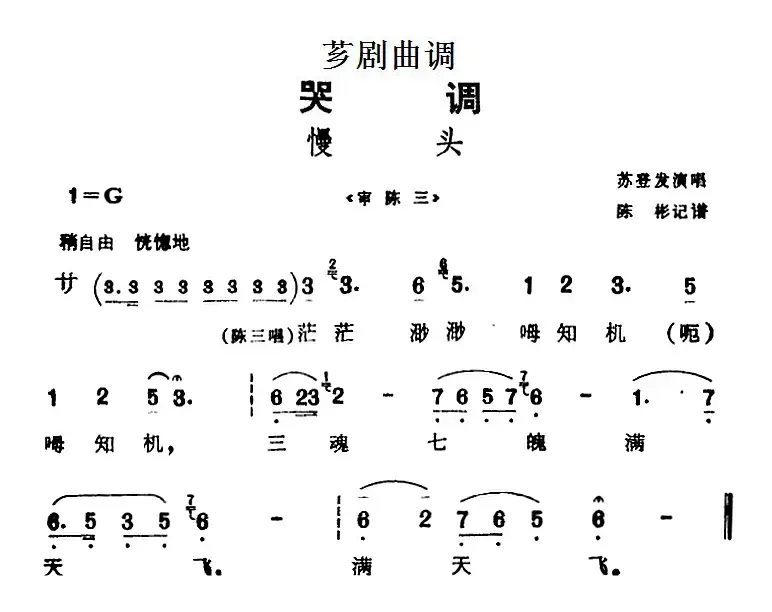 [芗剧曲调]慢头（选自《审陈三》）