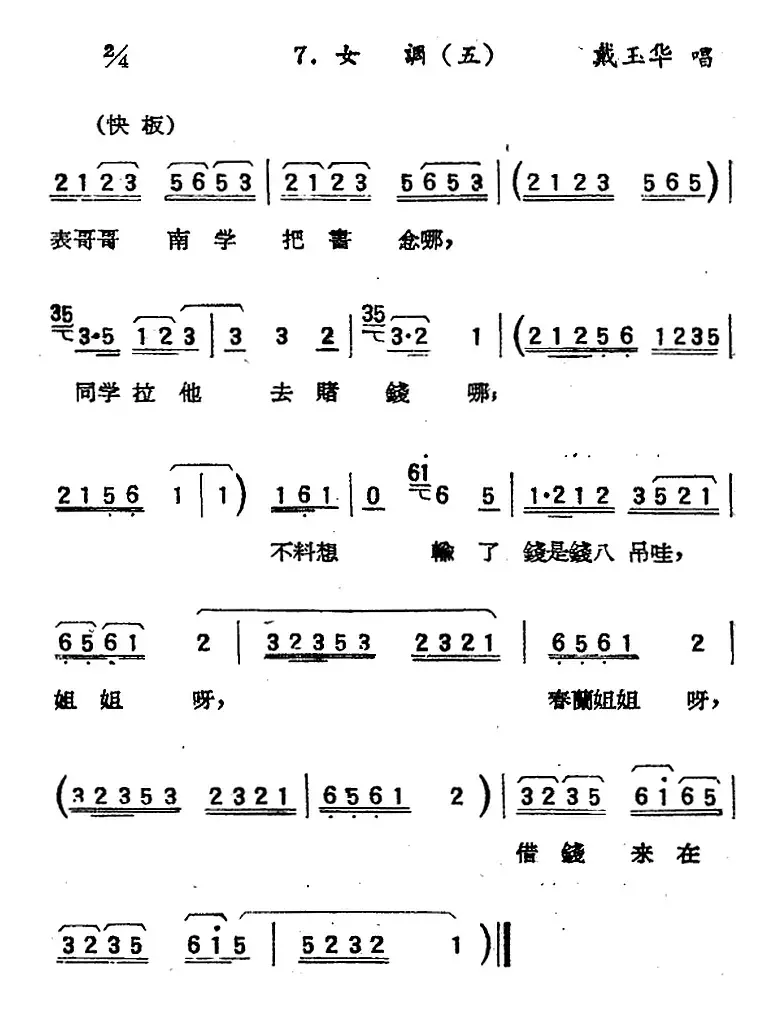 [淮海剧]《王定保借当》曲调选（摘棉花）