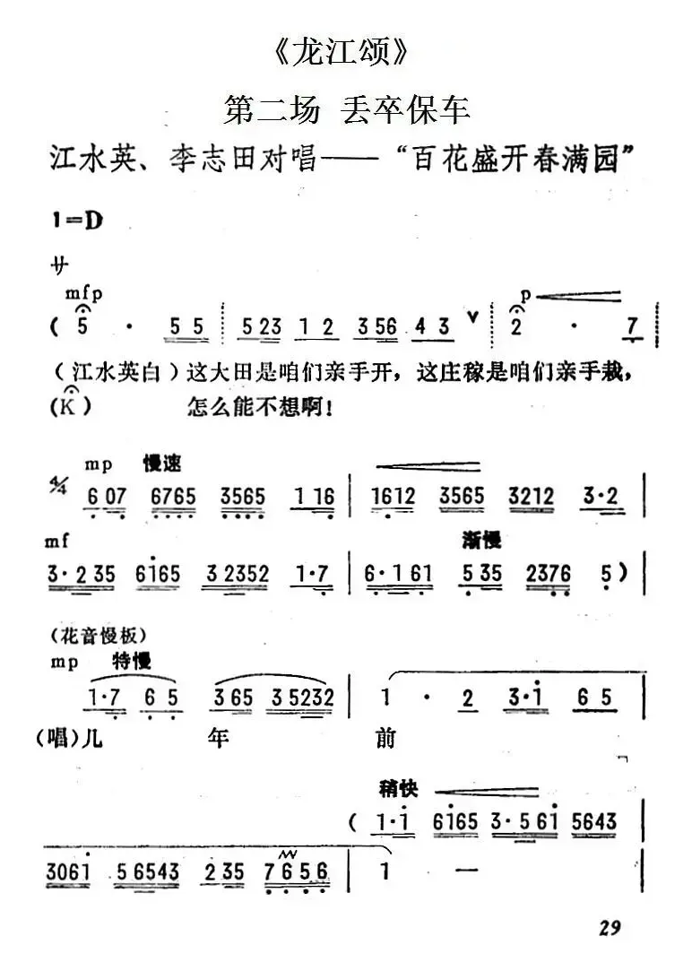 [陇剧]百花盛开春满园（《龙江颂》第二场 丢卒保车 江水英、李志田对唱）