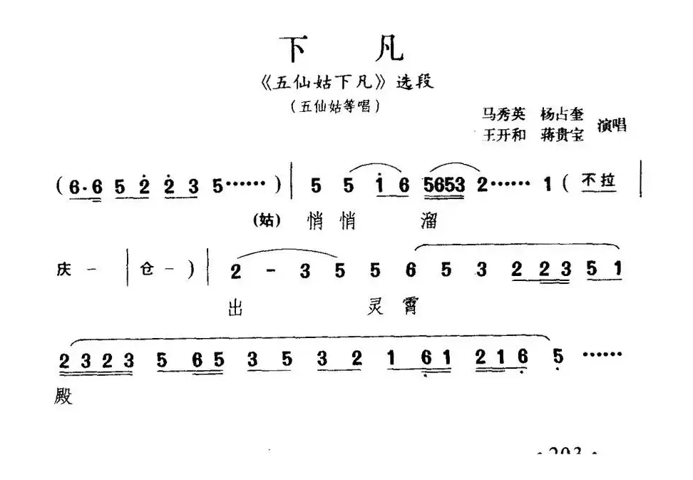 [淮剧] 下凡（《五仙姑下凡》选段）