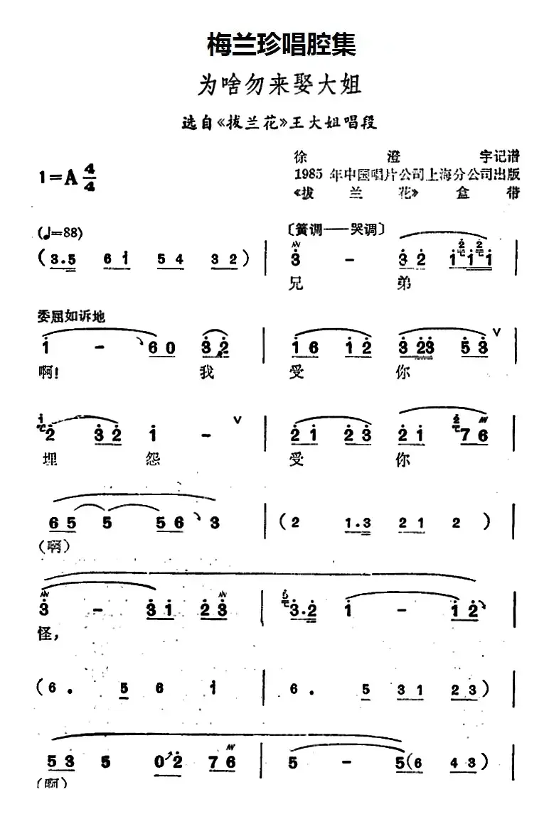 [锡剧]梅兰珍唱腔集：为啥勿来娶大姐（选自《拔兰花》王大姐唱段）