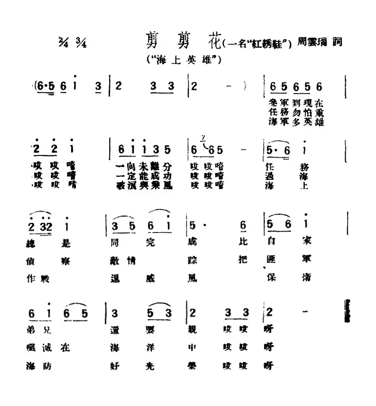 [评弹曲调]剪剪花（又名：红绣鞋）（海上英雄）