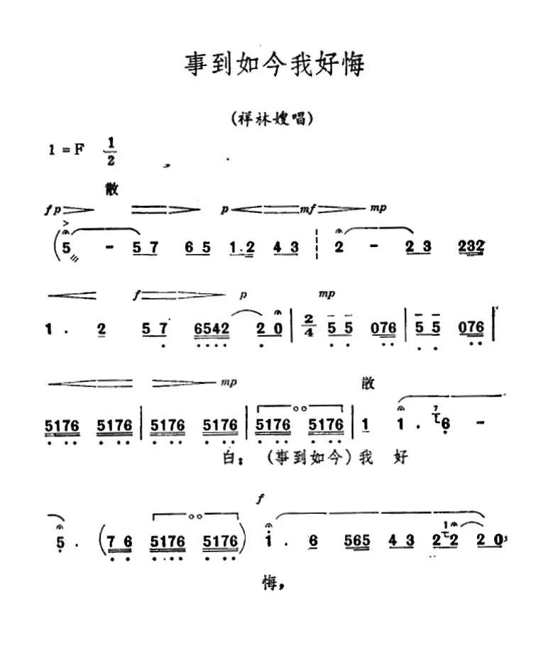 [秦腔]《祝福》唱腔选：事到如今我好悔（祥林嫂唱段）