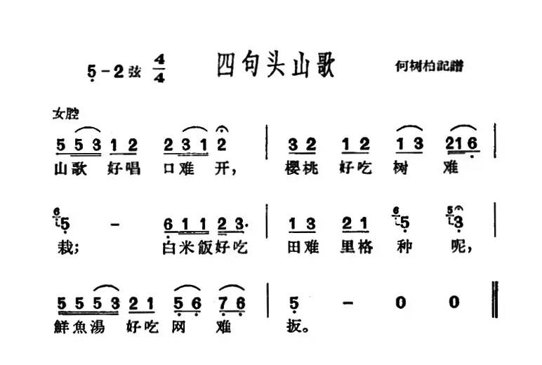 [沪剧]四句头山歌