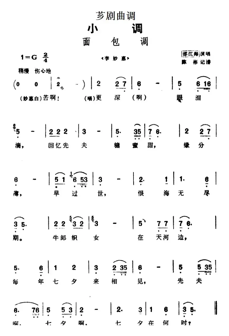 [芗剧曲调]面包调（选自《李妙惠》）