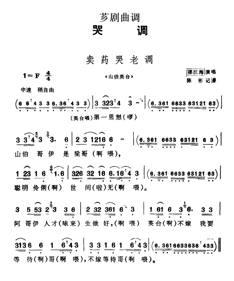 [芗剧曲调]卖药哭老调（选自《山伯英台》）